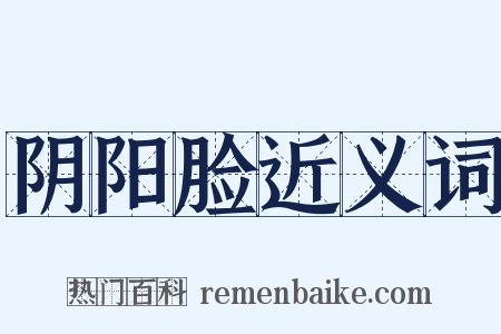 阴阳脸近义词是什么意思的图片